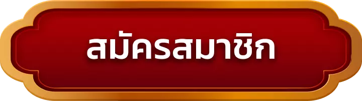 สมัครสมาชิก ezauto789
